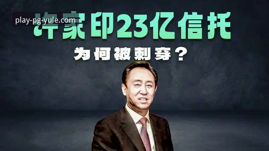 许家印案庭审最新进展，昔日足球帝国兴衰折射行业风险